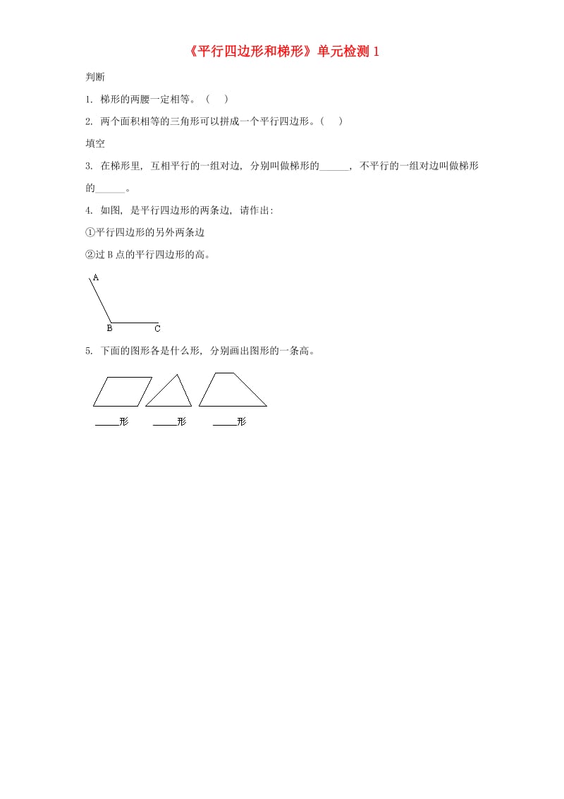 四年级数学上册 第5单元《平行四边形和梯形》单元综合检测1 新人教版.doc_第1页