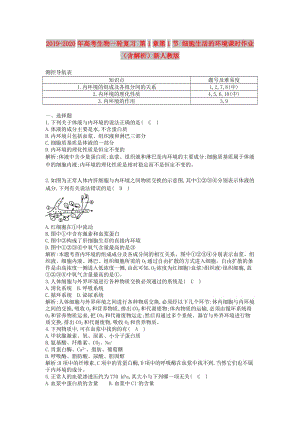 2019-2020年高考生物一輪復習 第1章第1節(jié) 細胞生活的環(huán)境課時作業(yè)（含解析）新人教版.doc