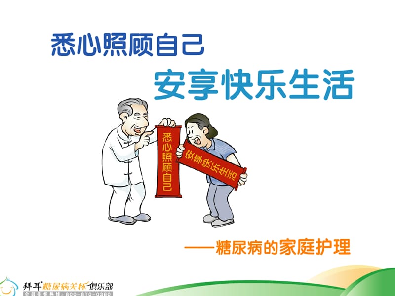 糖尿病家庭护理PPT课件.ppt_第1页