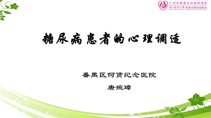 糖尿病患者的心理调适PPT课件.ppt_第1页