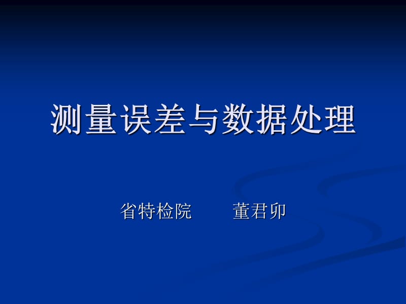 测量误差及数据处理—电梯培训课件.ppt_第1页