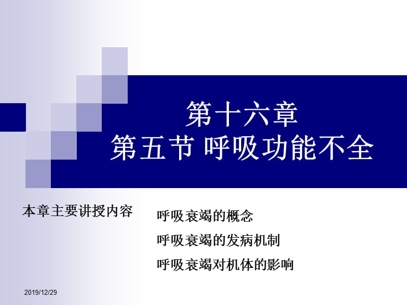 肺功能不全护理PPT课件.ppt_第1页