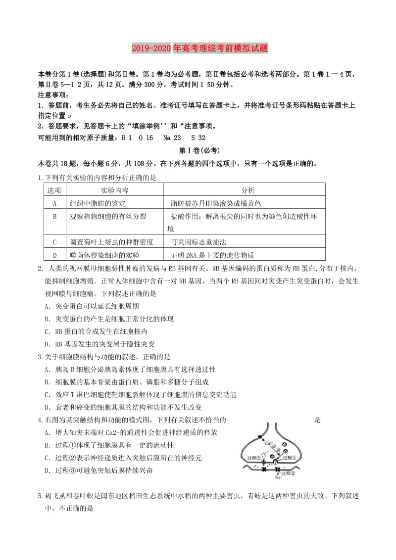 2019-2020年高考理综考前模拟试题.doc_第1页