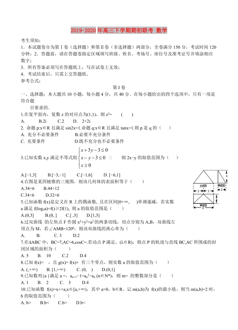 2019-2020年高三下学期期初联考 数学.doc_第1页