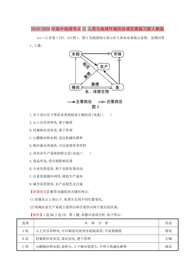 2019-2020年高中地理考点11人类与地理环境的协调发展练习新人教版.doc_第1页