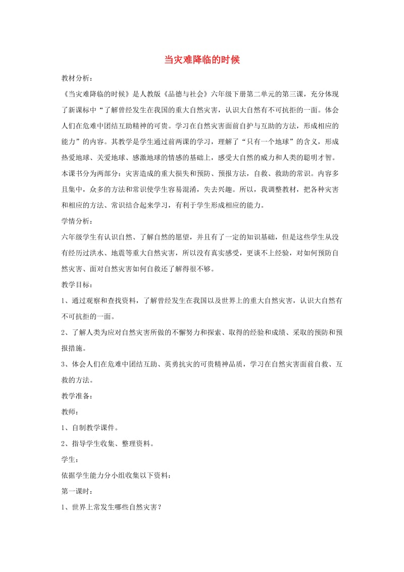 六年级品德与社会下册第二单元人类的家园3当灾难降临的时候教案4新人教版.doc_第1页