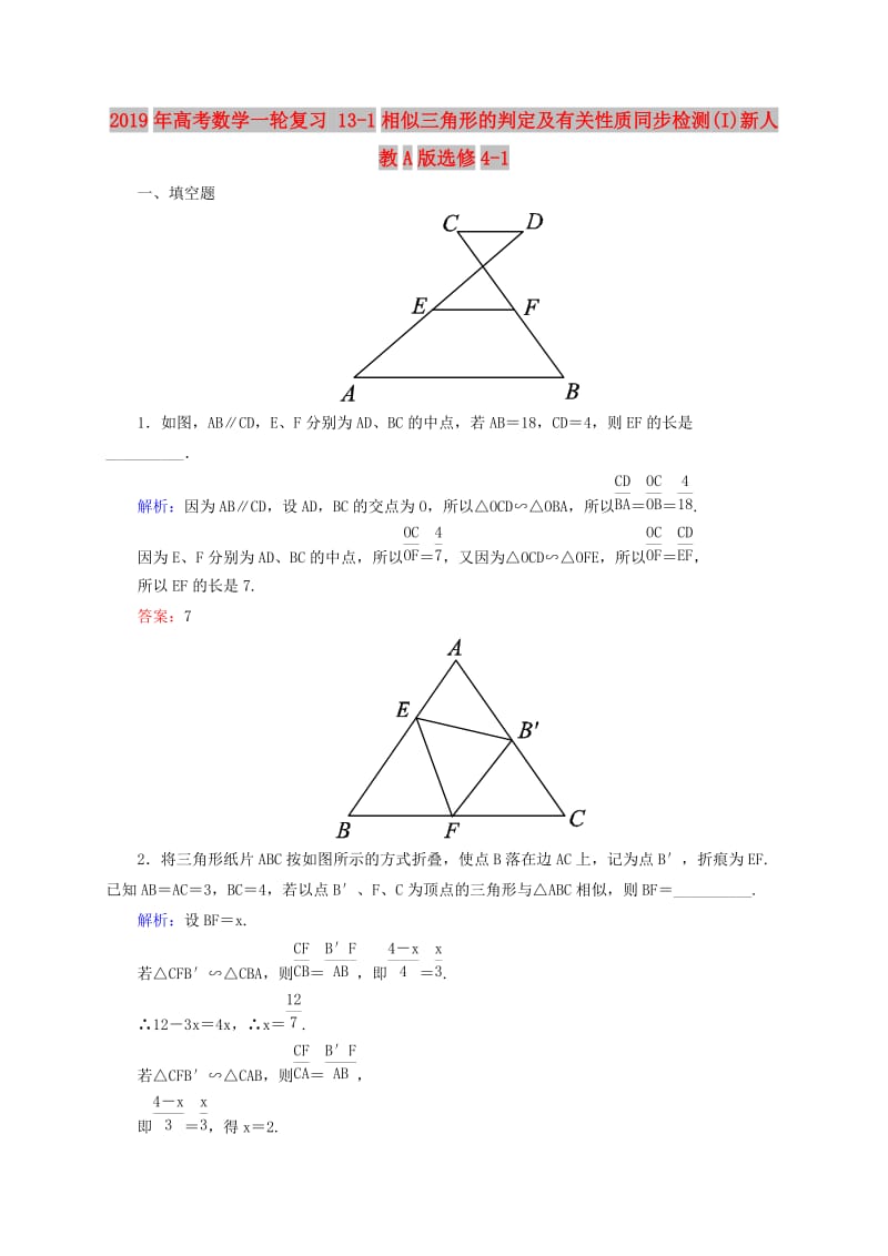 2019年高考数学一轮复习 13-1相似三角形的判定及有关性质同步检测(I)新人教A版选修4-1.doc_第1页