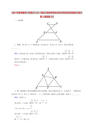 2019年高考數(shù)學(xué)一輪復(fù)習(xí) 13-1相似三角形的判定及有關(guān)性質(zhì)同步檢測(I)新人教A版選修4-1.doc