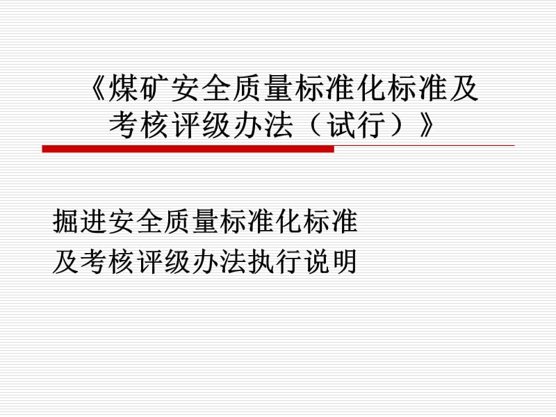 掘进安全质量标准化标准.ppt_第1页