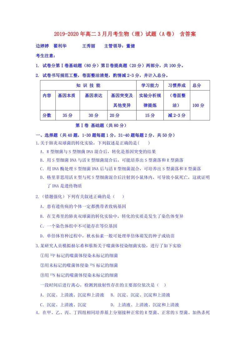 2019-2020年高二3月月考生物（理）试题（A卷） 含答案.doc_第1页