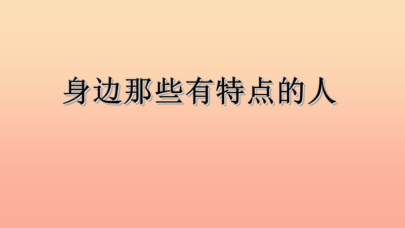 2019三年级语文下册 第六单元 习作《身边那些有特点的人》课件 新人教版.ppt_第1页