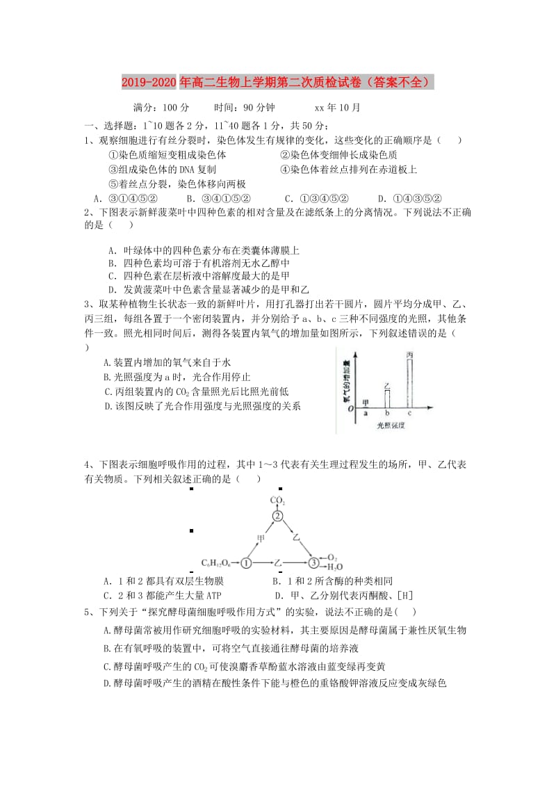 2019-2020年高二生物上学期第二次质检试卷（答案不全）.doc_第1页