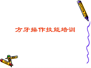 方牙操作技能培訓(xùn)PPT課件.ppt