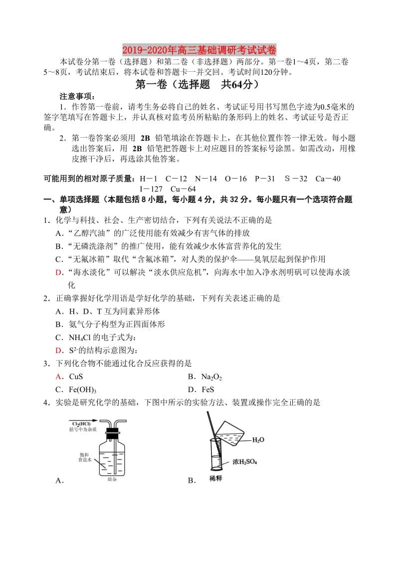 2019-2020年高三基础调研考试试卷.doc_第1页