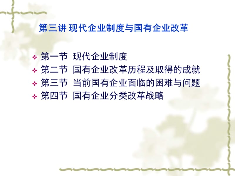 现代企业制度与国有企业的改革.ppt_第1页