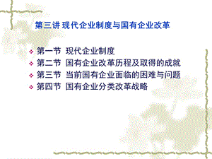 現(xiàn)代企業(yè)制度與國有企業(yè)的改革.ppt