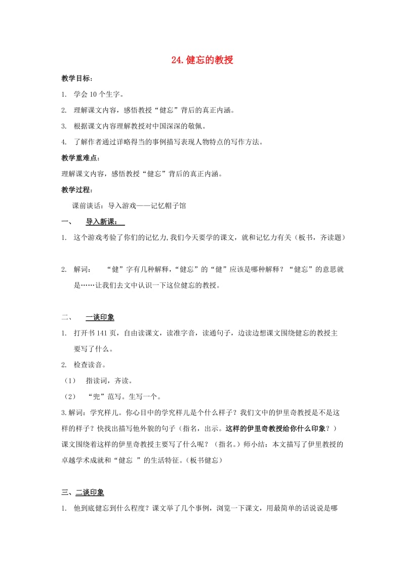 2019五年级语文上册 第八单元 24《健忘的教授》教案1 鄂教版.doc_第1页