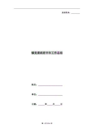 鎮(zhèn)黨委政府半年工作總結(jié).doc