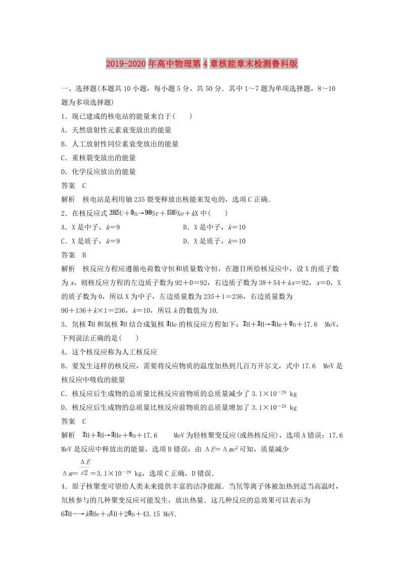 2019-2020年高中物理第4章核能章末检测鲁科版.doc_第1页