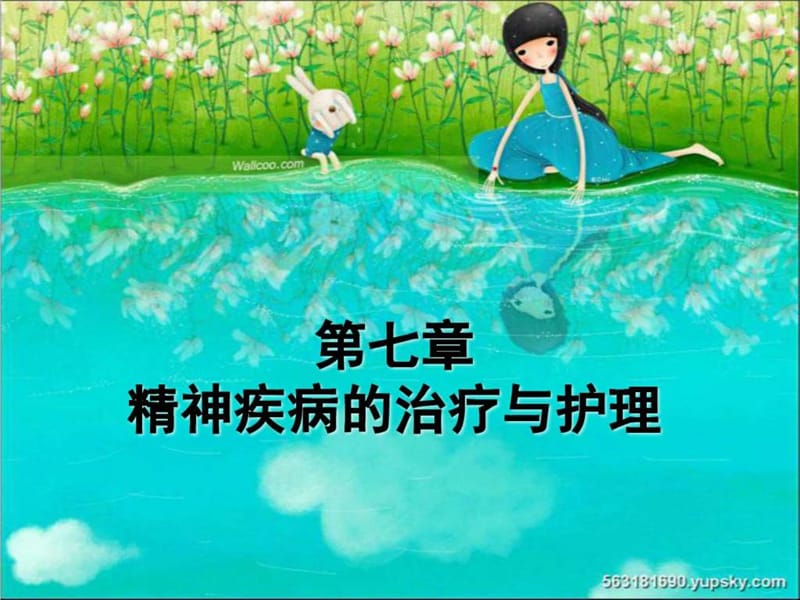 精神疾病的治疗与护理.ppt_第1页