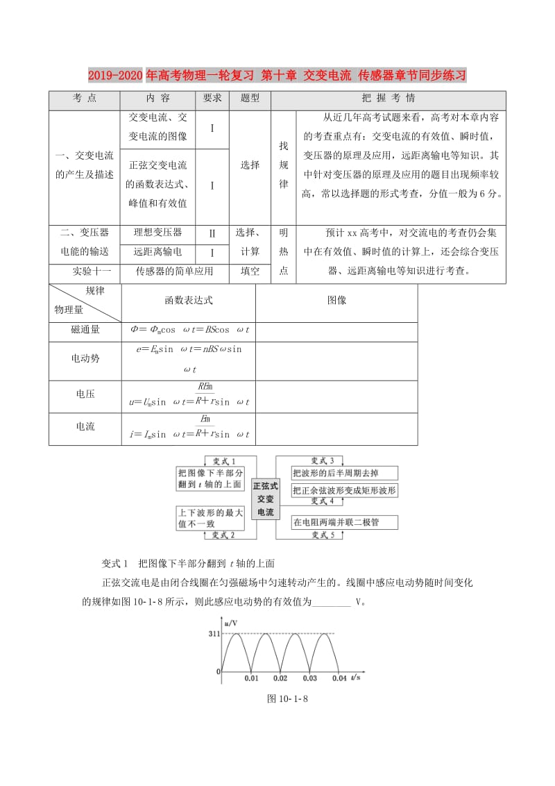 2019-2020年高考物理一轮复习 第十章 交变电流 传感器章节同步练习.doc_第1页