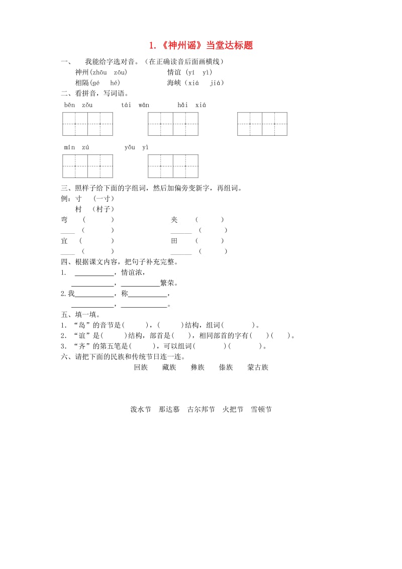 2019二年级语文下册识字1神州谣当堂达标题新人教版.doc_第1页