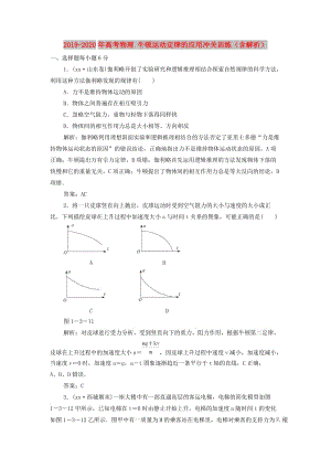 2019-2020年高考物理 牛頓運(yùn)動(dòng)定律的應(yīng)用沖關(guān)訓(xùn)練（含解析）.doc