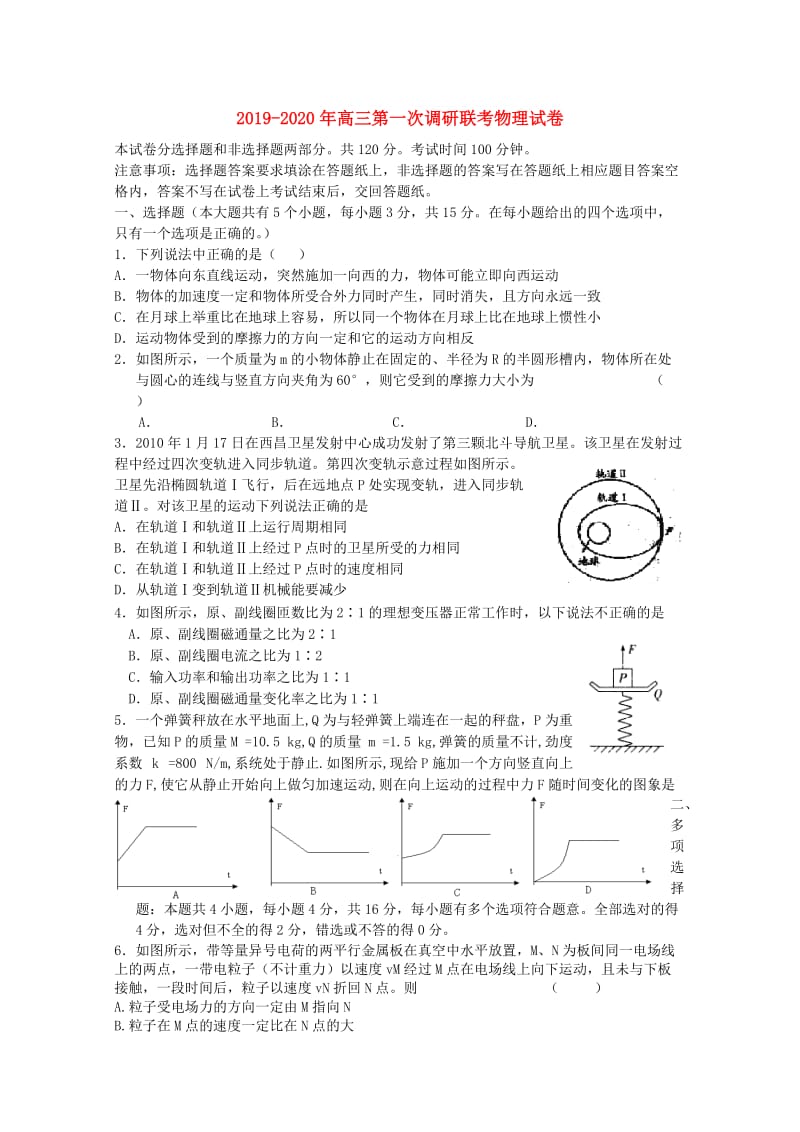 2019-2020年高三第一次调研联考物理试卷.doc_第1页