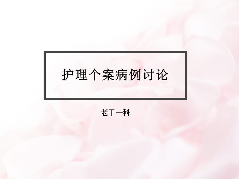 脑挫裂伤护理查房ppt课件.ppt_第1页