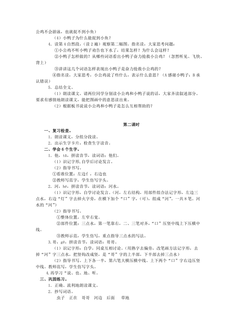 2019一年级语文下册课文25小公鸡和小鸭子教案新人教版.doc_第2页