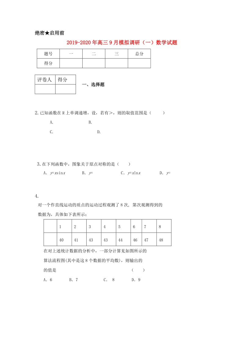 2019-2020年高三9月模拟调研（一）数学试题.doc_第1页