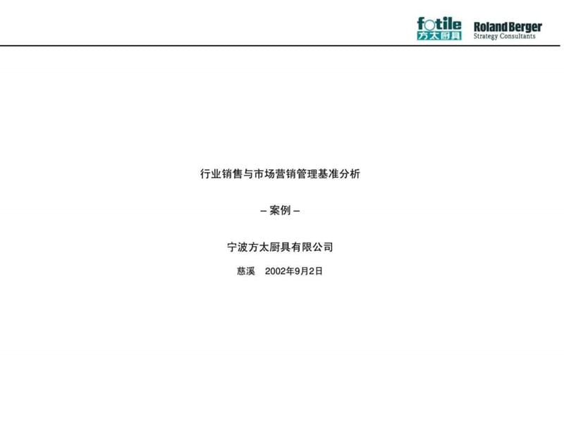 行业销售与市场营销管理基准分析.ppt_第1页