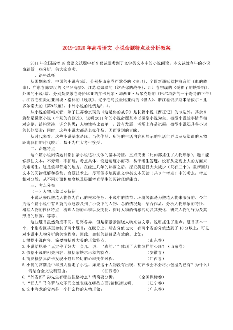 2019-2020年高考语文 小说命题特点及分析教案.doc_第1页