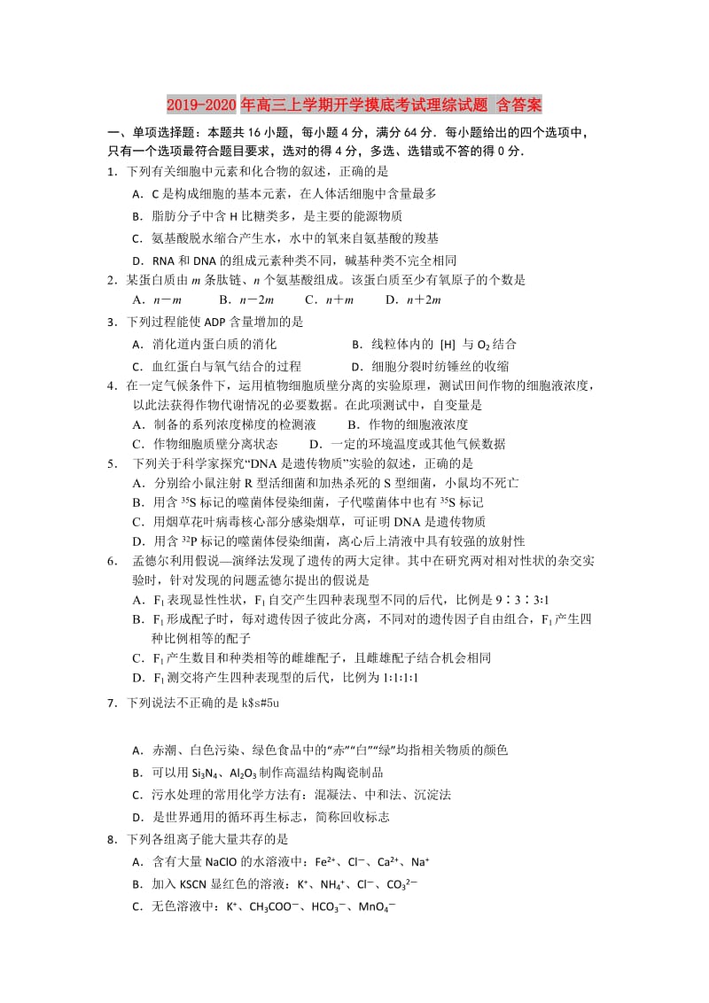 2019-2020年高三上学期开学摸底考试理综试题 含答案.doc_第1页