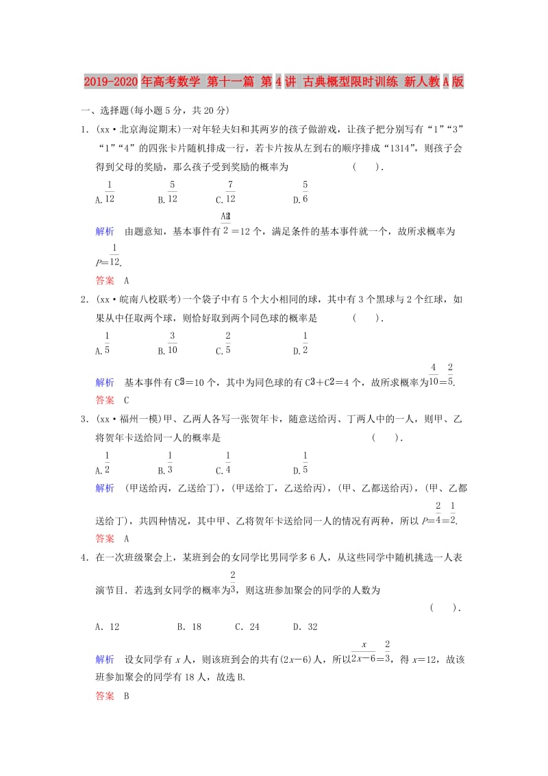 2019-2020年高考数学 第十一篇 第4讲 古典概型限时训练 新人教A版.doc_第1页