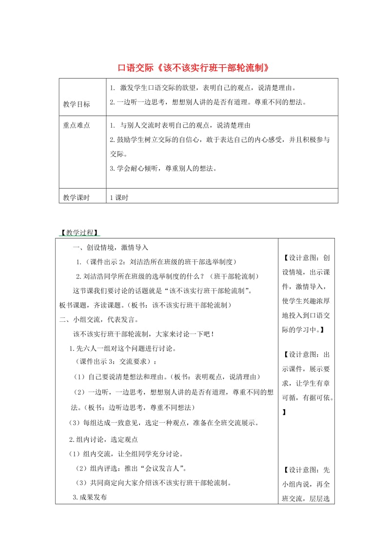 2019三年级语文下册 第二单元 口语交际 该不该实行班干部轮流制教案3 新人教版.docx_第1页