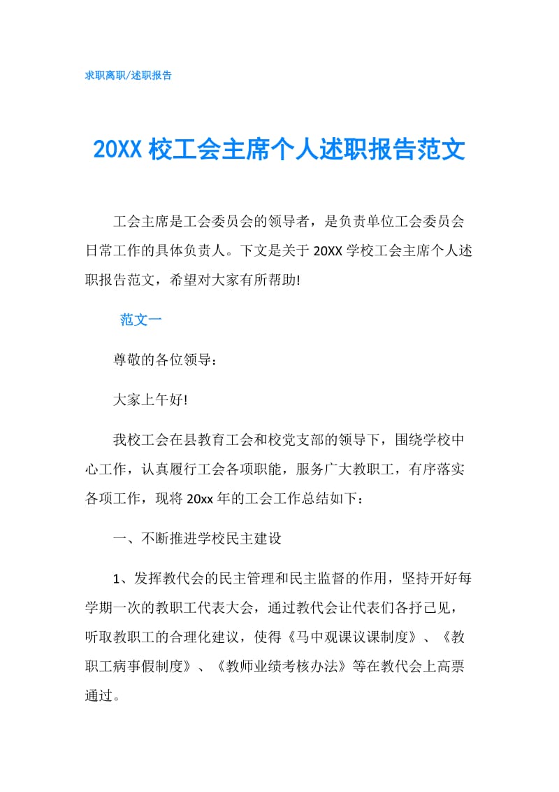 20XX校工会主席个人述职报告范文.doc_第1页