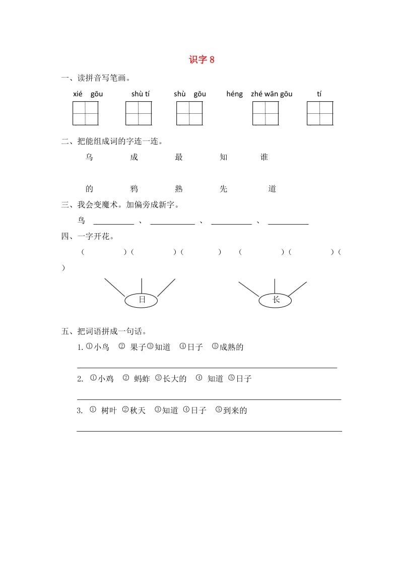 一年级语文上册 识字（二）识字8课时练习题 苏教版.doc_第1页