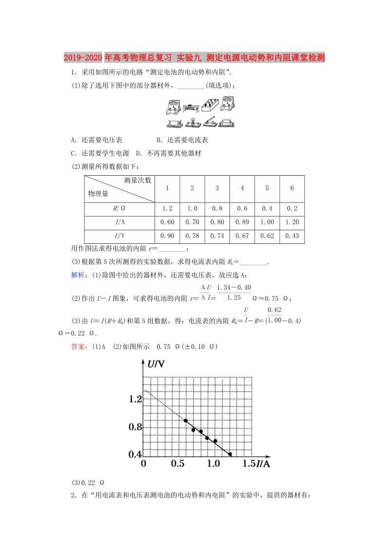 2019-2020年高考物理总复习 实验九 测定电源电动势和内阻课堂检测.doc_第1页