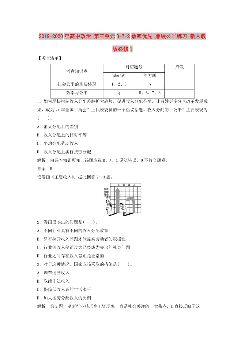 2019-2020年高中政治 第三单元3-7-2效率优先 兼顾公平练习 新人教版必修1.doc_第1页