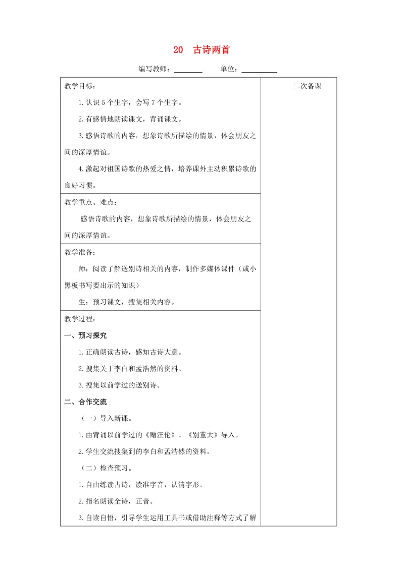 四年级语文上册 第六单元 20 古诗两首教案 新人教版.doc_第1页