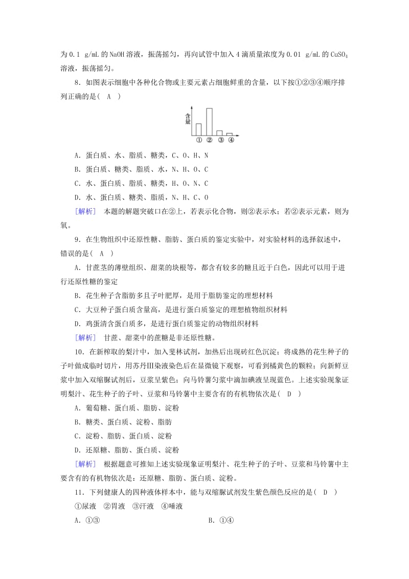 2019-2020年高中生物第二章组成细胞的分子第1节细胞中的元素和化合物课时作业新人教版.doc_第3页