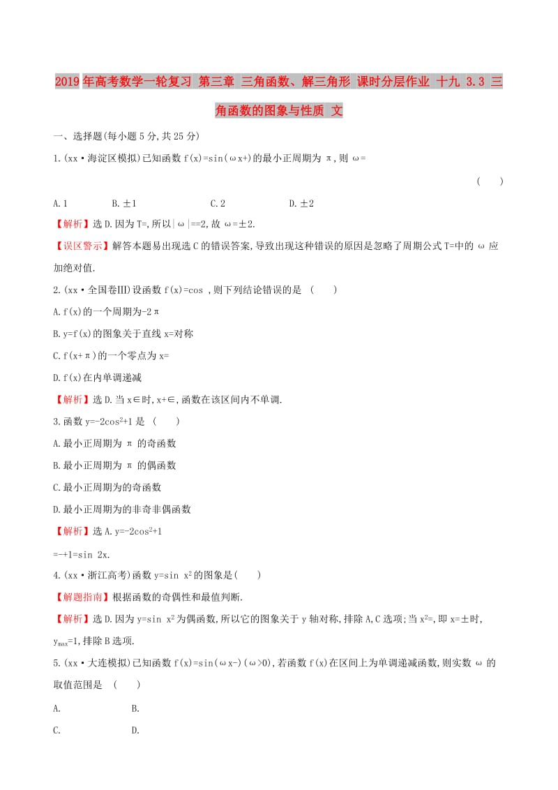 2019年高考数学一轮复习 第三章 三角函数、解三角形 课时分层作业 十九 3.3 三角函数的图象与性质 文.doc_第1页