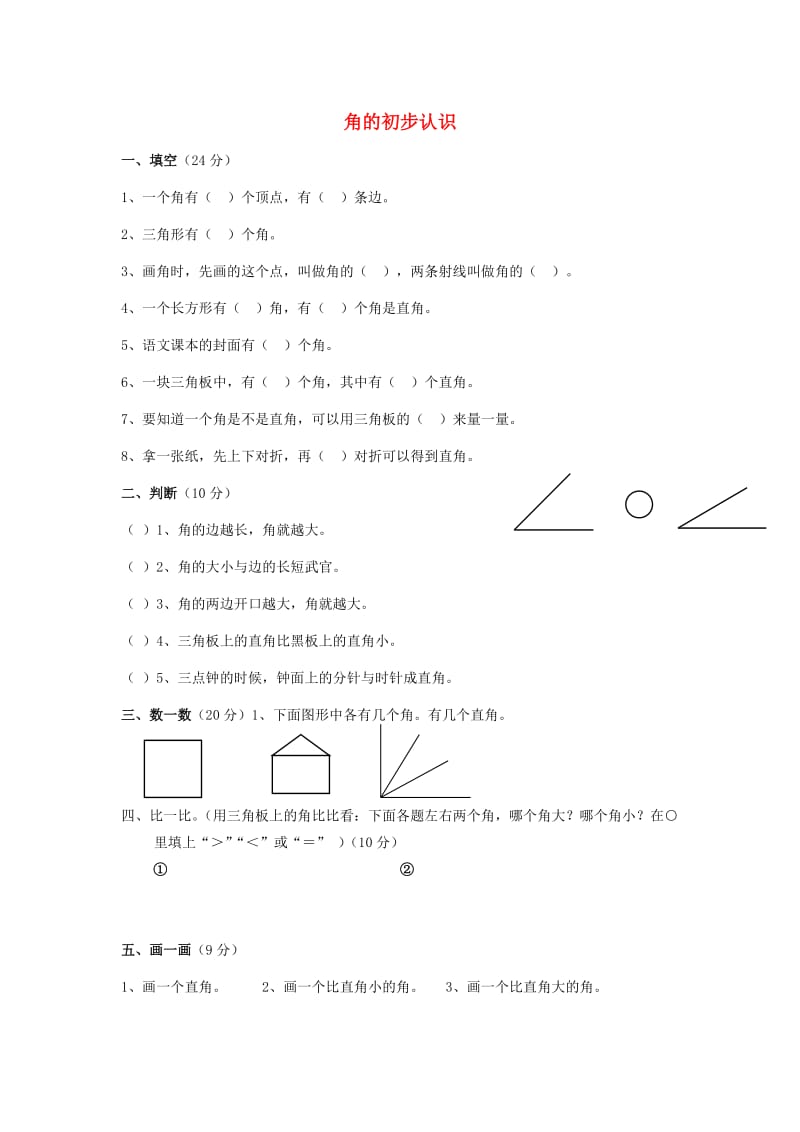 二年级数学下册 第7单元《角的初步认识》练习题1 苏教版.doc_第1页