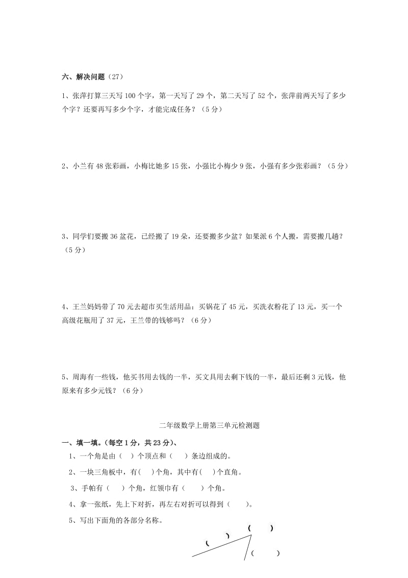 二年级数学下册 第7单元《角的初步认识》练习题1 苏教版.doc_第2页