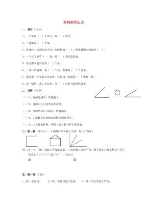 二年級(jí)數(shù)學(xué)下冊(cè) 第7單元《角的初步認(rèn)識(shí)》練習(xí)題1 蘇教版.doc