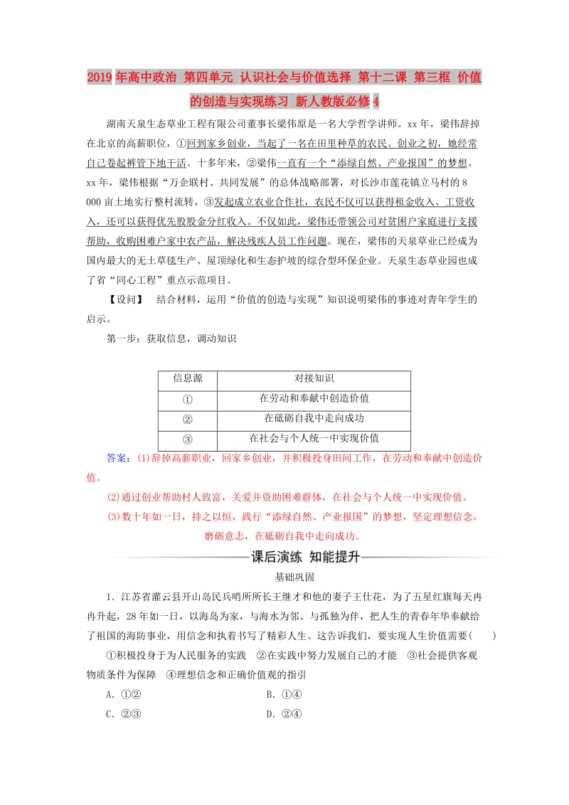 2019年高中政治 第四单元 认识社会与价值选择 第十二课 第三框 价值的创造与实现练习 新人教版必修4.doc_第1页