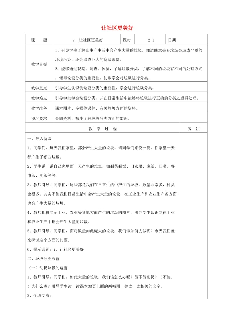 三年级道德与法治下册 第三单元 为了你为了我 7让社区更美好教案 苏教版.doc_第1页