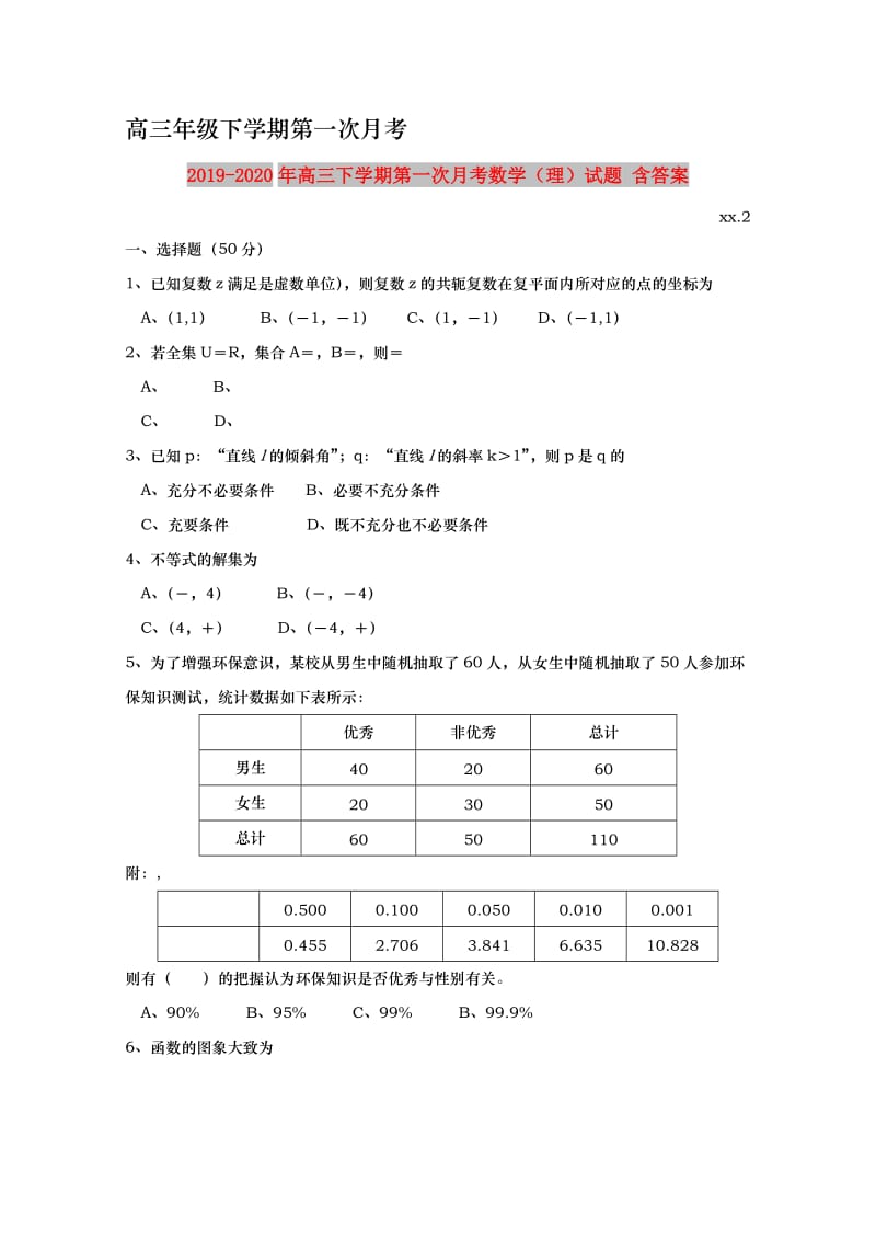 2019-2020年高三下学期第一次月考数学（理）试题 含答案.doc_第1页