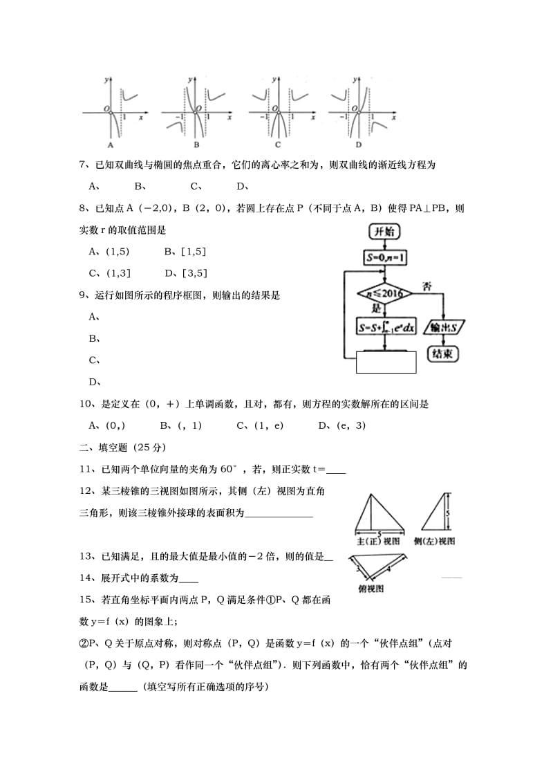 2019-2020年高三下学期第一次月考数学（理）试题 含答案.doc_第2页